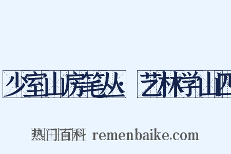 少室山房笔丛·艺林学山四是什么意思的图片